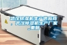 武汉除湿机生产供应商，武汉除湿机生产厂家_重复