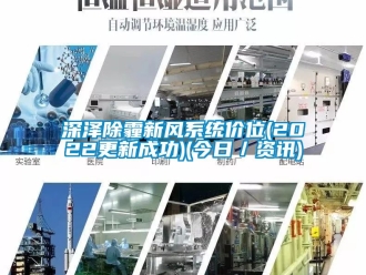 企业动态深泽除霾新风系统价位(2022更新成功)(今日／资讯)