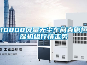 常见问题10000风量无尘车间直膨恒湿机组行情走势