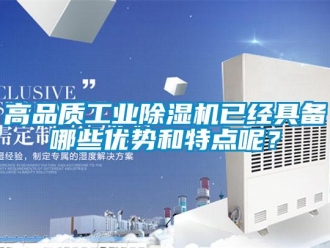 常见问题高品质工业除湿机已经具备哪些优势和特点呢？