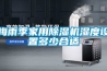 梅雨季家用除湿机湿度设置多少合适