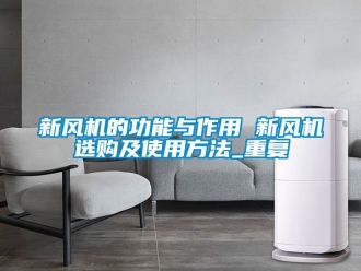 企业动态新风机的功能与作用 新风机选购及使用方法_重复