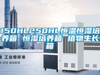 常见问题150HL250HL恒温恒湿培养箱 恒湿培养箱 植物生长箱