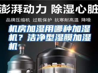 常见问题机房加湿用哪种加湿机？洁净型湿膜加湿机