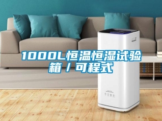 常见问题1000L恒温恒湿试验箱／可程式