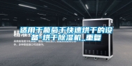适用于葡萄干快速烘干的设备-烘干除湿机_重复