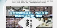 展柜恒温恒湿机，为你打造恒温恒湿展柜_重复