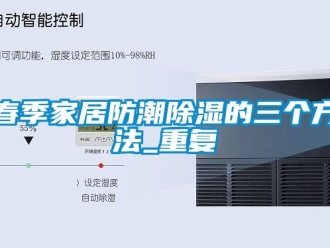 企业动态春季家居防潮除湿的三个方法_重复