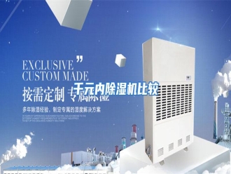行业资讯千元内除湿机比较