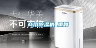 商用除湿机_重复