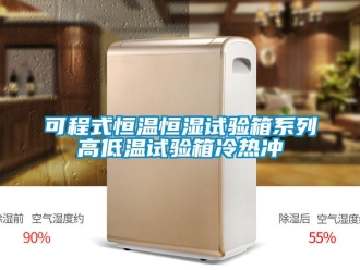 知识百科可程式恒温恒湿试验箱系列高低温试验箱冷热冲