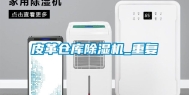 皮革仓库除湿机_重复