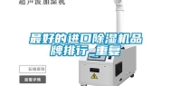 最好的进口除湿机品牌排行_重复