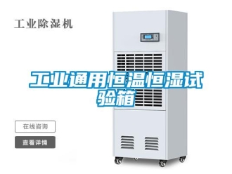 知识百科工业通用恒温恒湿试验箱