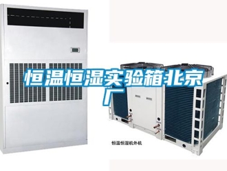 知识百科恒温恒湿实验箱北京厂