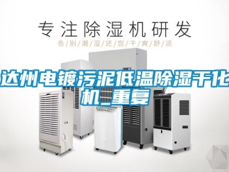 行业资讯达州电镀污泥低温除湿干化机_重复