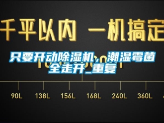 行业资讯只要开动除湿机，潮湿霉菌全走开_重复