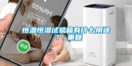 恒温恒湿试验箱有什么用途 ？_重复