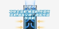 工业去湿机,抽湿机,恒温恒湿机,酒窖空调，酒窖恒温恒湿机