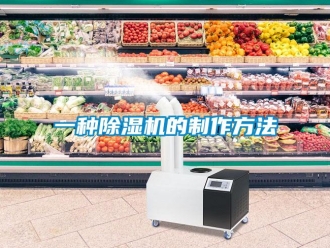 行业资讯一种除湿机的制作方法