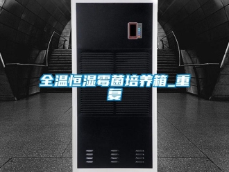 知识百科全温恒湿霉菌培养箱_重复