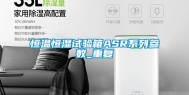 恒温恒湿试验箱ASR系列参数_重复