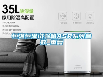 知识百科恒温恒湿试验箱ASR系列参数_重复