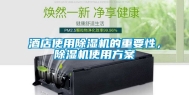 酒店使用除湿机的重要性，除湿机使用方案