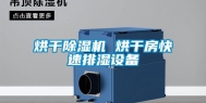 烘干除湿机 烘干房快速排湿设备