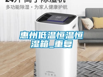 知识百科惠州低温恒温恒湿箱_重复