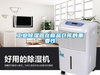 行业资讯工业除湿器在食品仓库的重要性