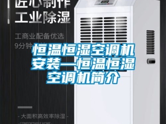 知识百科恒温恒湿空调机安装—恒温恒湿空调机简介