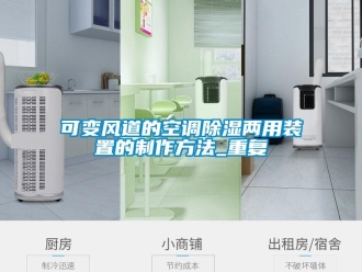 行业资讯可变风道的空调除湿两用装置的制作方法_重复