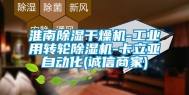 淮南除湿干燥机-工业用转轮除湿机-卡立亚自动化(诚信商家)