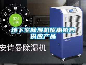 行业资讯地下室除湿机优惠销售供应产品