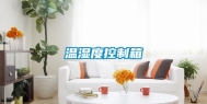 温湿度控制箱