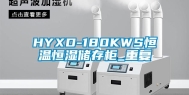 HYXD-180KWS恒温恒湿储存柜_重复