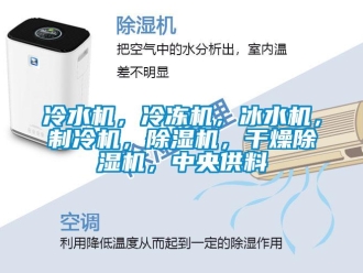 行业资讯冷水机，冷冻机，冰水机，制冷机，除湿机，干燥除湿机，中央供料