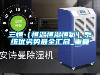 知识百科三恒（恒温恒湿恒氧）系统优劣势最全汇总_重复