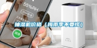 抽湿机价格（梅雨季不要慌）