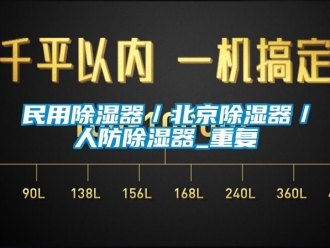 行业资讯民用除湿器／北京除湿器／人防除湿器_重复