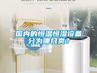 知识百科国内的恒温恒湿设备分为哪几类？