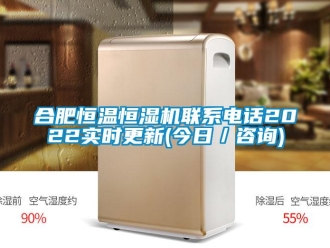 知识百科合肥恒温恒湿机联系电话2022实时更新(今日／咨询)