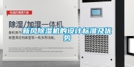 新风除湿机的设计标准及优势