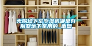 无锡地下室除湿机哪里有别墅地下室用的_重复