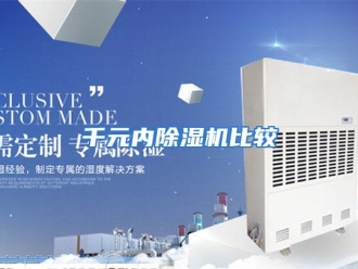 行业资讯千元内除湿机比较