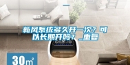 新风系统多久开一次？可以长期开吗？_重复