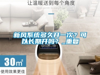 企业动态新风系统多久开一次？可以长期开吗？_重复