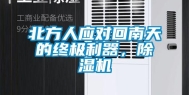 北方人应对回南天的终极利器，除湿机