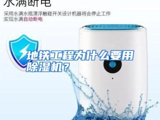 常见问题地铁工程为什么要用除湿机？